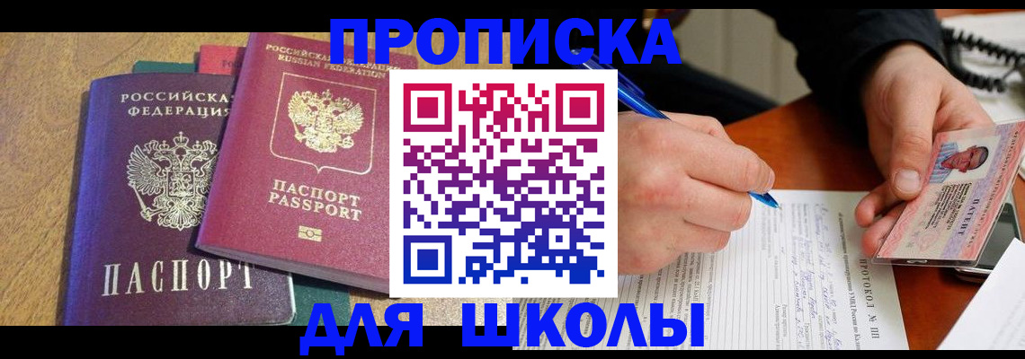 регистрация для школы в Зверево